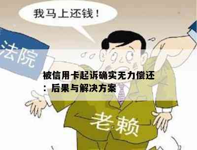 被信用卡起诉确实无力偿还：后果与解决方案