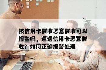 被信用卡恶意可以报警吗，遭遇信用卡恶意？如何正确报警处理