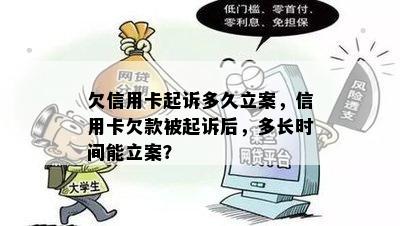 欠信用卡起诉多久立案，信用卡欠款被起诉后，多长时间能立案？