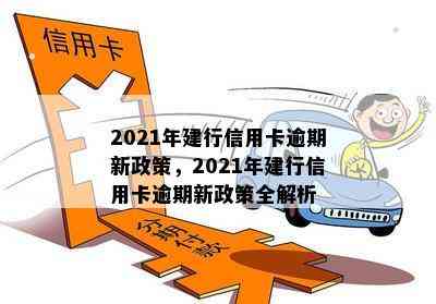 2021年建行信用卡逾期新政策，2021年建行信用卡逾期新政策全解析