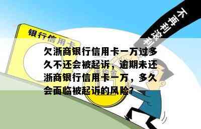 欠浙商银行信用卡一万过多久不还会被起诉，逾期未还浙商银行信用卡一万，多久会面临被起诉的风险？