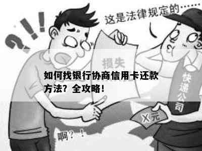 如何找银行协商信用卡还款方法？全攻略！