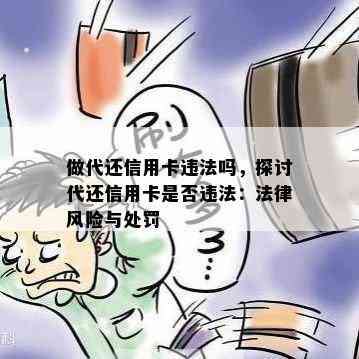 做代还信用卡违法吗，探讨代还信用卡是否违法：法律风险与处罚