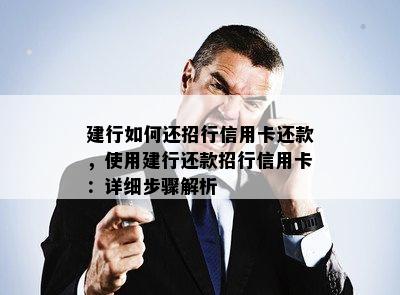 建行如何还招行信用卡还款，使用建行还款招行信用卡：详细步骤解析