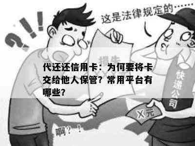 代还还信用卡：为何要将卡交给他人保管？常用平台有哪些？