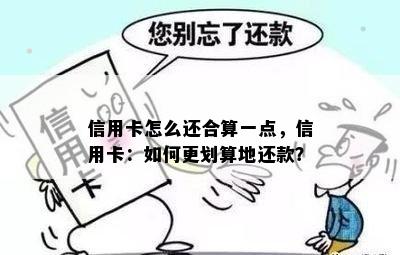 信用卡怎么还合算一点，信用卡：如何更划算地还款？