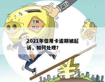 2021年信用卡逾期被起诉，如何处理？