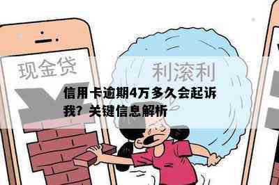 信用卡逾期4万多久会起诉我？关键信息解析