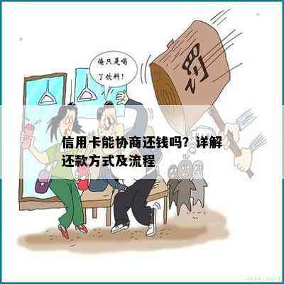 信用卡能协商还钱吗？详解还款方式及流程