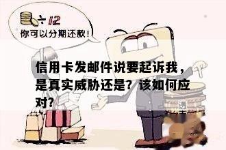 信用卡发邮件说要起诉我，是真实还是？该如何应对？