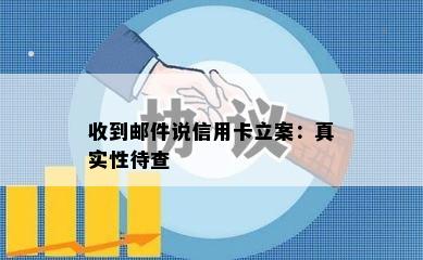 收到邮件说信用卡立案：真实性待查