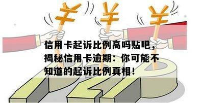 信用卡起诉比例高吗贴吧，揭秘信用卡逾期：你可能不知道的起诉比例真相！