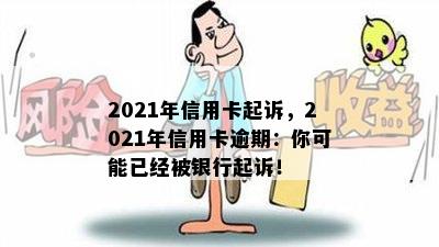 2021年信用卡起诉，2021年信用卡逾期：你可能已经被银行起诉！