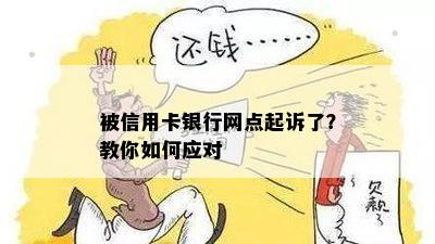 被信用卡银行网点起诉了？教你如何应对