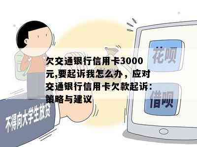 欠交通银行信用卡3000元,要起诉我怎么办，应对交通银行信用卡欠款起诉：策略与建议