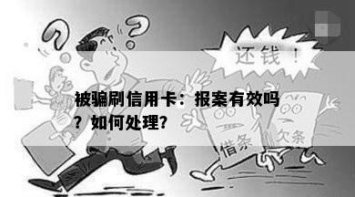 被骗刷信用卡：报案有效吗？如何处理？