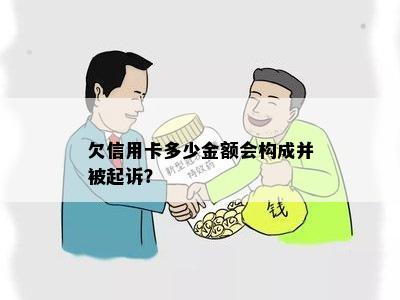 欠信用卡多少金额会构成并被起诉？