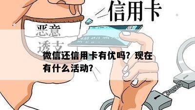 微信还信用卡有优吗？现在有什么活动？