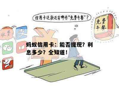 蚂蚁信用卡：能否提现？利息多少？全知道！