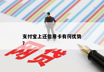 支付宝上还信用卡有何优势？