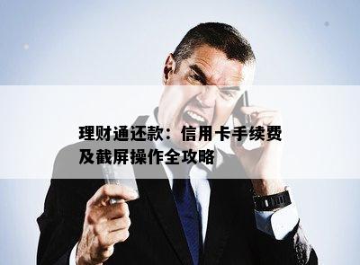 理财通还款：信用卡手续费及截屏操作全攻略