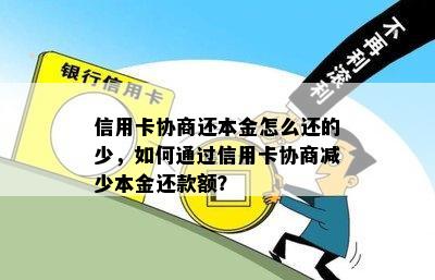 信用卡协商还本金怎么还的少，如何通过信用卡协商减少本金还款额？