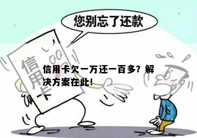 信用卡欠一万还一百多？解决方案在此！