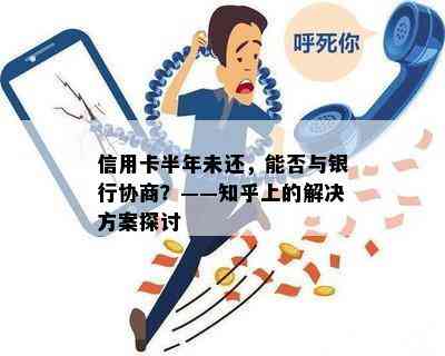 信用卡半年未还，能否与银行协商？——知乎上的解决方案探讨