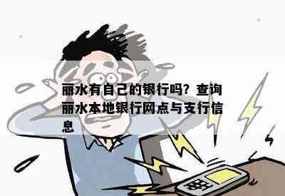 丽水有自己的银行吗？查询丽水本地银行网点与支行信息