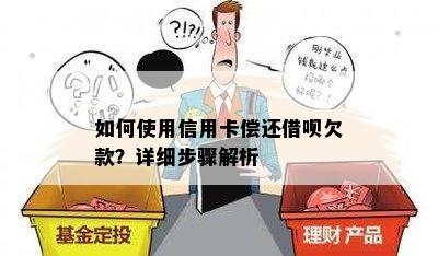 如何使用信用卡偿还借呗欠款？详细步骤解析