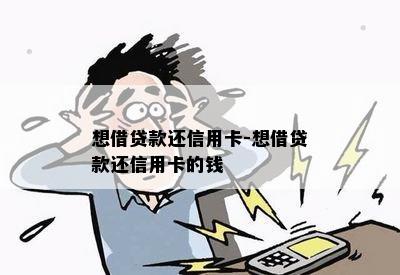 想借贷款还信用卡-想借贷款还信用卡的钱