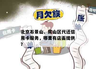 北京石景山、房山区代还信用卡服务，哪里有店面提供？