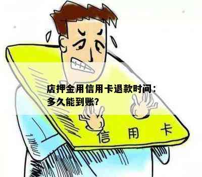 店押金用信用卡退款时间：多久能到账？