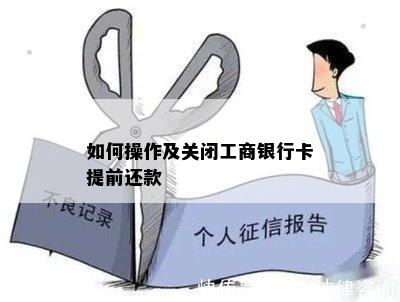 如何操作及关闭工商银行卡提前还款