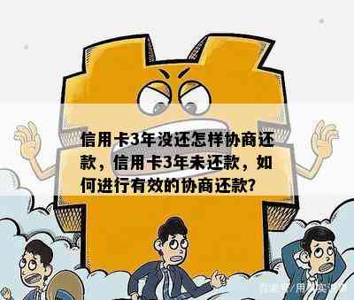 信用卡3年没还怎样协商还款，信用卡3年未还款，如何进行有效的协商还款？