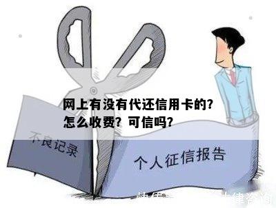 网上有没有代还信用卡的？怎么收费？可信吗？