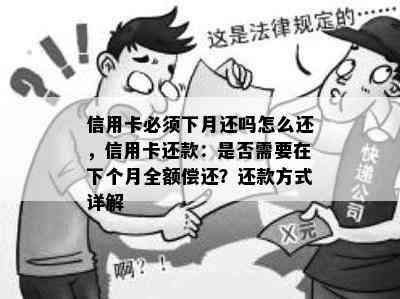 信用卡必须下月还吗怎么还，信用卡还款：是否需要在下个月全额偿还？还款方式详解