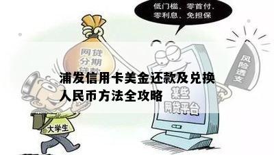 浦发信用卡美金还款及兑换人民币方法全攻略