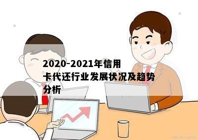 2020-2021年信用卡代还行业发展状况及趋势分析