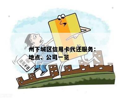 州下城区信用卡代还服务：地点、公司一览