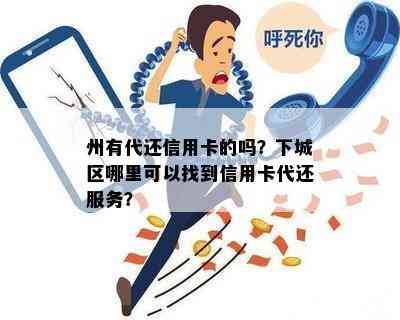 州有代还信用卡的吗？下城区哪里可以找到信用卡代还服务？