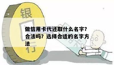 做信用卡代还取什么名字？合法吗？选择合适的名字方法