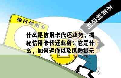 什么是信用卡代还业务，揭秘信用卡代还业务：它是什么，如何运作以及风险提示