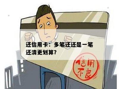 还信用卡：多笔还还是一笔还清更划算？