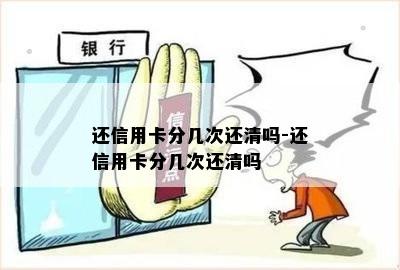 还信用卡分几次还清吗-还信用卡分几次还清吗