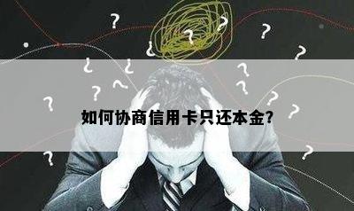 如何协商信用卡只还本金？