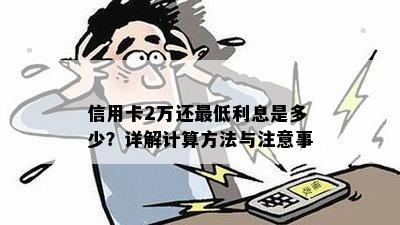 信用卡2万还更低利息是多少？详解计算方法与注意事