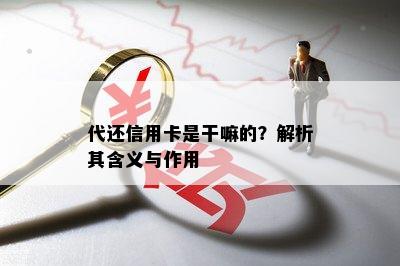 代还信用卡是干嘛的？解析其含义与作用