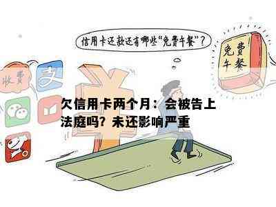 欠信用卡两个月：会被告上法庭吗？未还影响严重