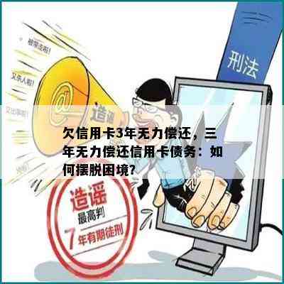 欠信用卡3年无力偿还，三年无力偿还信用卡债务：如何摆脱困境？